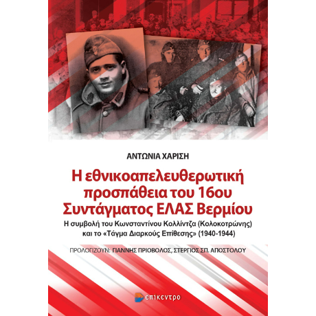 Η εθνικοαπελευθερωτική προσπάθεια του 16ου Συντάγματος ΕΛΑΣ Βερμίου