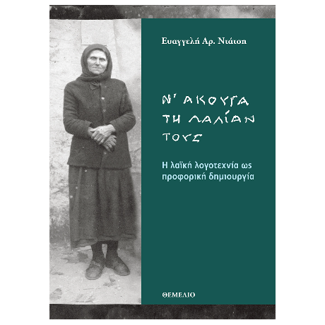Ν' άκουγα τη λαλίαν τους