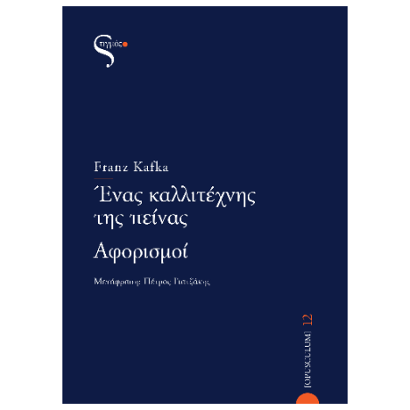 Ένας καλλιτέχνης της πείνας – Αφορισμοί