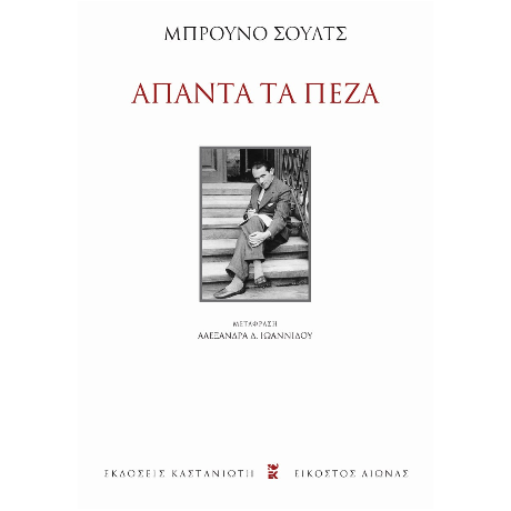 Άπαντα τα πεζά