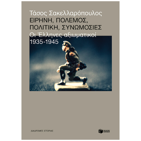 Ειρήνη, πόλεμος, πολιτική, συνωμοσίες