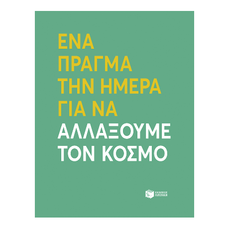 Ένα πράγμα την ημέρα για να αλλάξουμε τον κόσμο