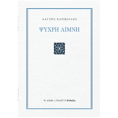 Ψυχρή Λίμνη