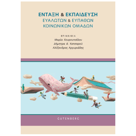 Ένταξη & Εκπαίδευση Ευάλωτων & Ευπαθών Κοινωνικών Ομάδων