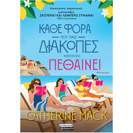 Κάθε φορά που πάω διακοπές κάποιος πεθαίνει