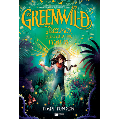 Greenwild: Ο κόσμος πίσω από την πόρτα