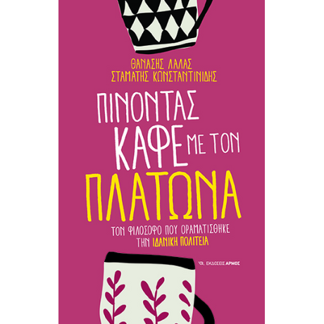 Πίνοντας καφέ με τον Πλάτωνα