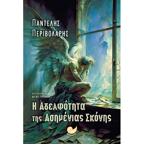 Η ΑΔΕΛΦΟΤΗΤΑ ΤΗΣ ΑΣΗΜΕΝΙΑΣ ΣΚΟΝΗΣ