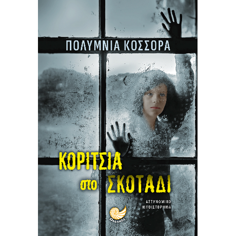 ΚΟΡΙΤΣΙΑ ΣΤΟ ΣΚΟΤΑΔΙ