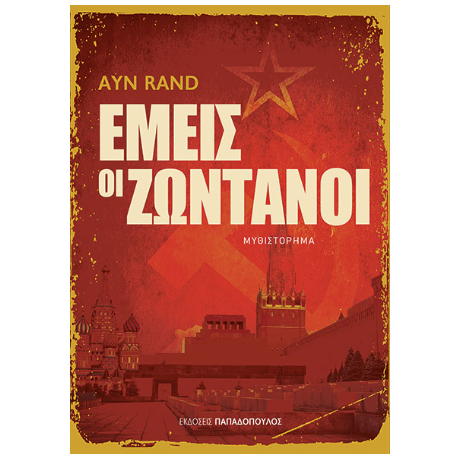 ΕΜΕΙΣ ΟΙ ΖΩΝΤΑΝΟΙ