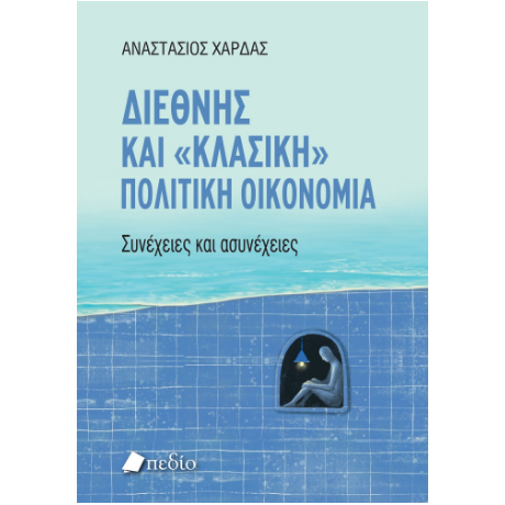 Διεθνής και "κλασική" πολιτική oικονομία