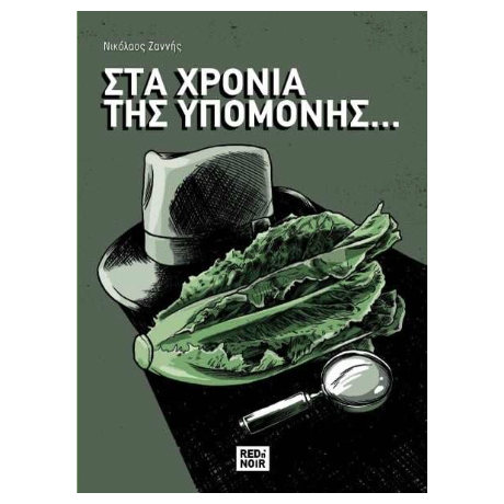 Στα Χρόνια Της Υπομονής