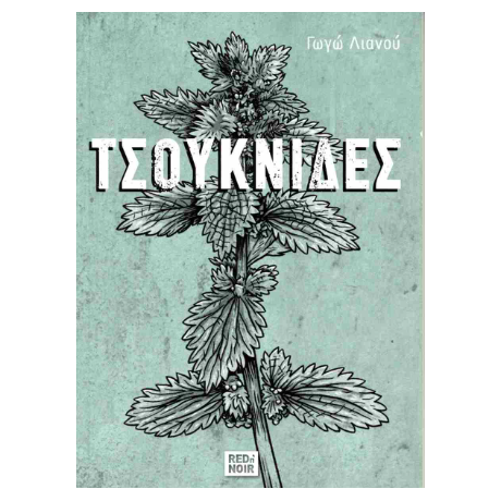 Τσουκνίδες