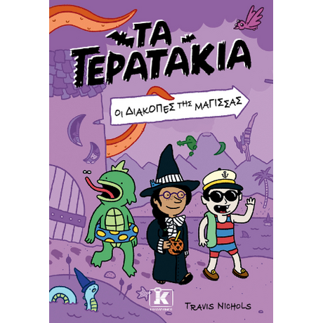Τα Τερατάκια 2 – Οι διακοπές της μάγισσας