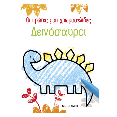 Οι πρώτες μου χρωμοσελίδες