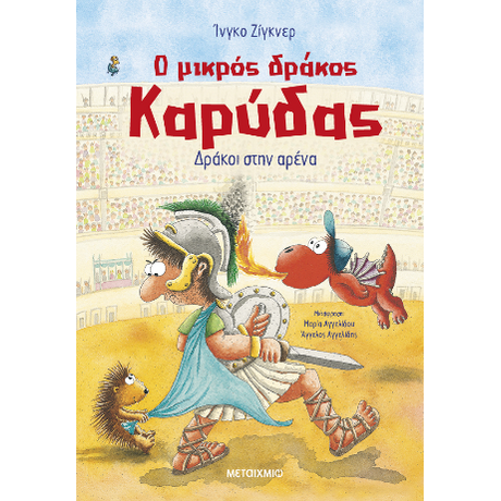 Ο μικρός δράκος Καρύδας