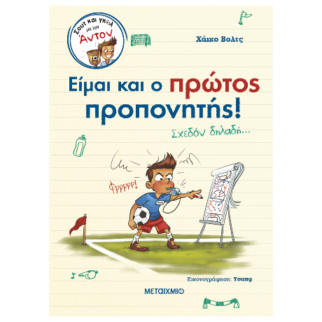Είμαι και ο πρώτος προπονητής!