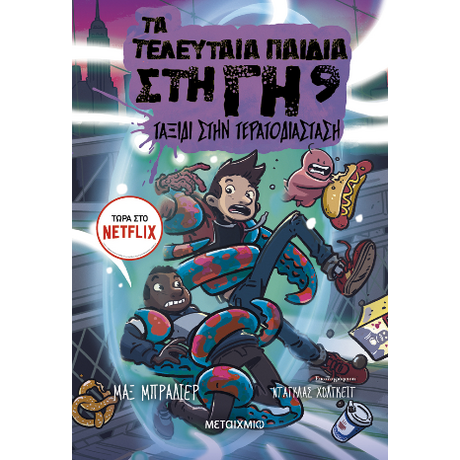 Τα τελευταία παιδιά στη Γη