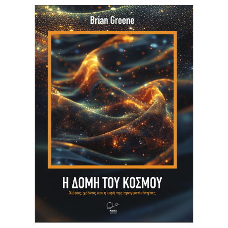 Η δομή του κόσμου: