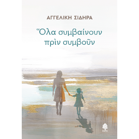 Όλα συμβαίνουν πριν συμβούν