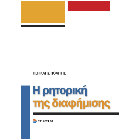 Η ρητορική της διαφήμισης