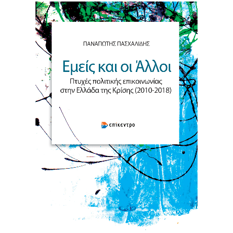Εμείς και οι Άλλοι