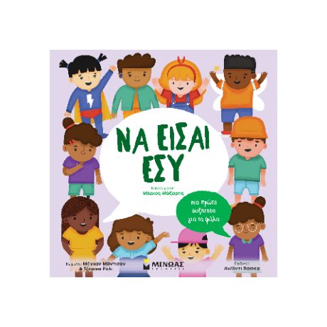 Να είσαι εσύ, Μια πρώτη συζήτηση για τα φύλα