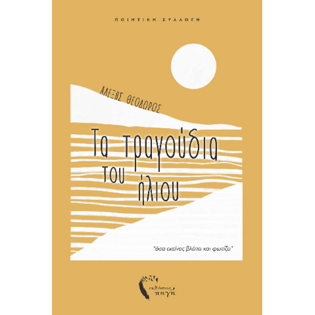 Τα τραγούδια του ήλιου
