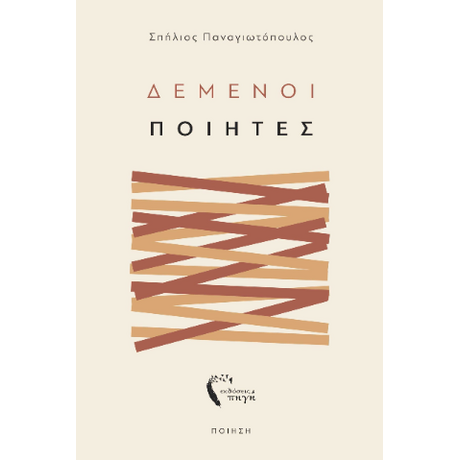 Δεμένοι Ποιητές