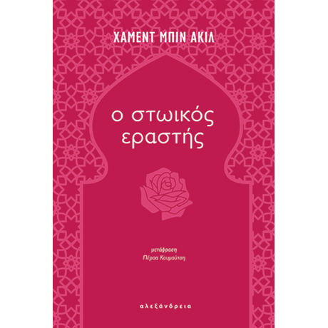 Ο στωικός εραστής
