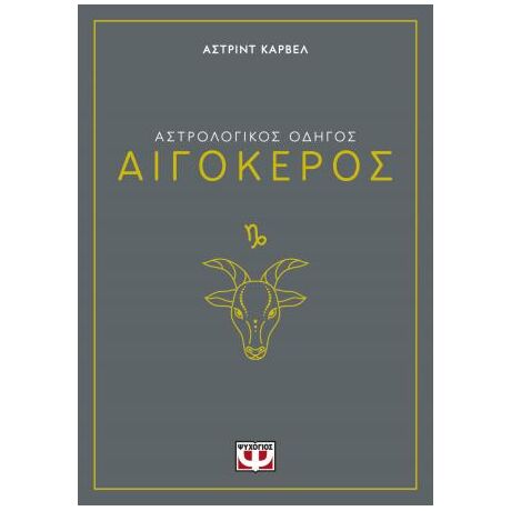 Αστρολογικός οδηγός - Αιγόκερος
