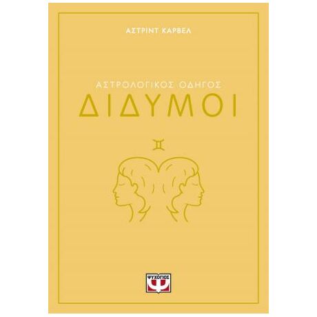 Αστρολογικός οδηγός - Δίδυμοι