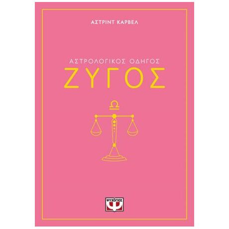 Αστρολογικός οδηγός - Ζυγός