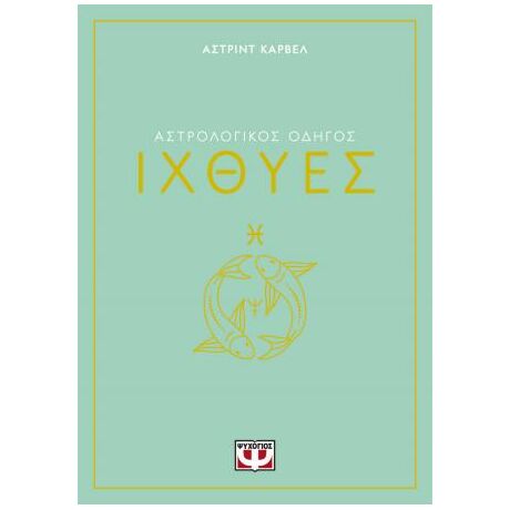 Αστρολογικός οδηγός - Ιχθύες