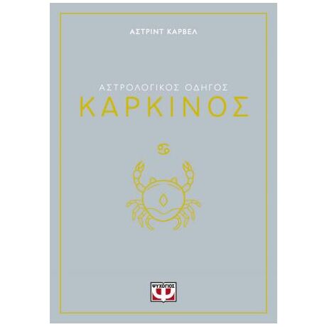 Αστρολογικός οδηγός - Καρκίνος