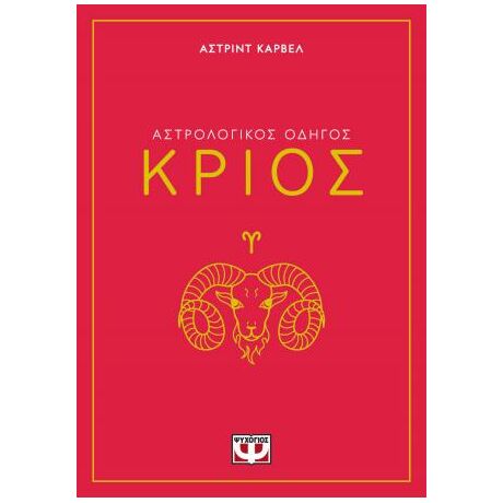 Αστρολογικός οδηγός - Κριός