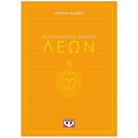 Αστρολογικός οδηγός - Λέων