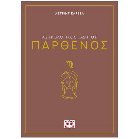 Αστρολογικός οδηγός - Παρθένος