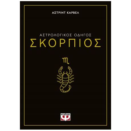 Αστρολογικός οδηγός - Σκορπιός