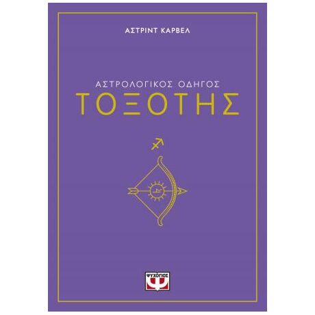 Αστρολογικός οδηγός - Τοξότης