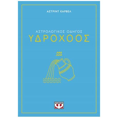 Αστρολογικός οδηγός - Υδροχόος