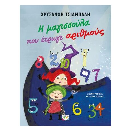 Η μαγισσούλα που έτρωγε αριθμούς - νέα έκδοση