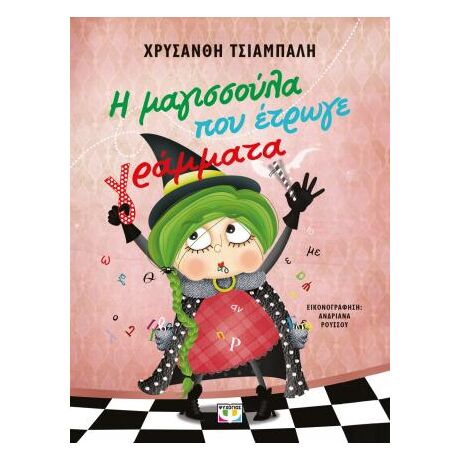 Η μαγισσούλα που έτρωγε γράμματα - νέα έκδοση