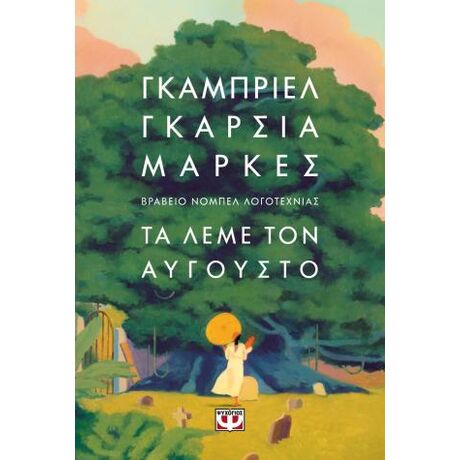 Τα λέμε τον Αύγουστο - μαλακό εξώφυλλο
