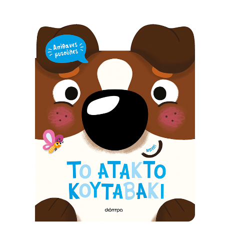 To άτακτο κουταβάκι