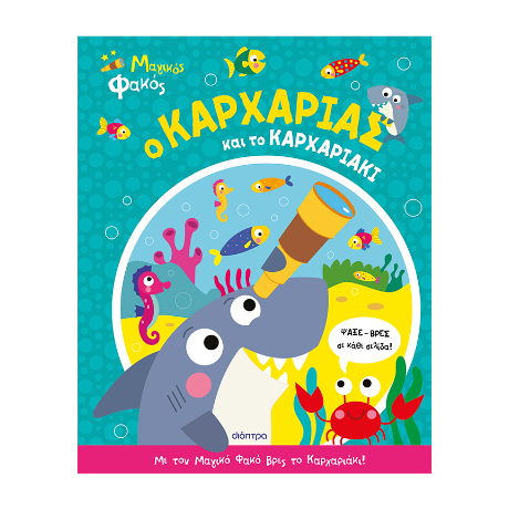 Ο Καρχαρίας και το Καρχαριάκι