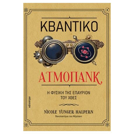 Κβαντικό ατμοπάνκ