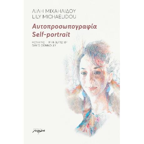 ΑΥΤΟΠΡΟΣΩΠΟΓΡΑΦΙΑ SELF-PORTRAIT