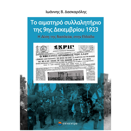 Το αιματηρό συλλαλητήριο της 9ης Δεκεμβρίου 1923