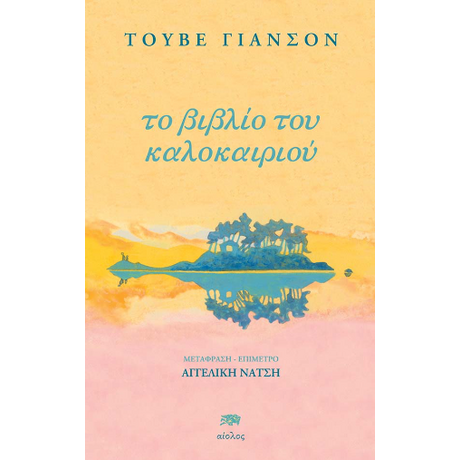 To βιβλίο του καλοκαιριού